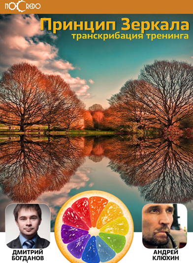 Принцип зеркала (Транскрибация) - Богданов_0.png